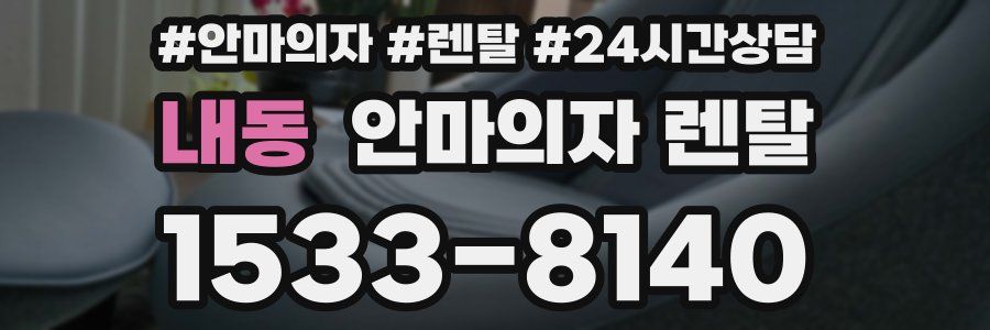 내동 안마의자 렌탈