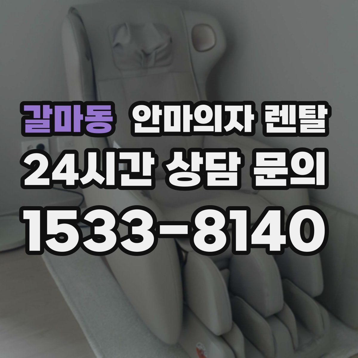 갈마동 안마의자 렌탈