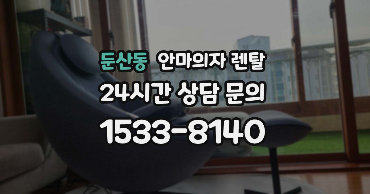 둔산동 안마의자 렌탈
