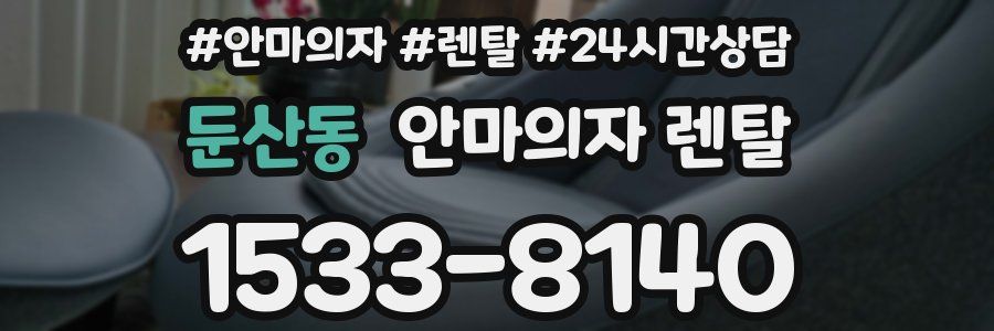 둔산동 안마의자 렌탈