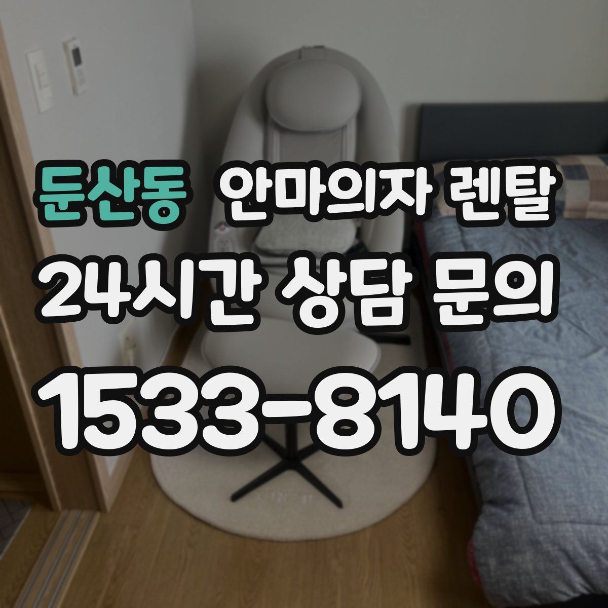 둔산동 안마의자 렌탈