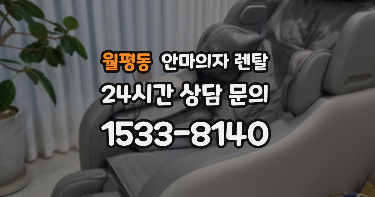 월평동 안마의자 렌탈