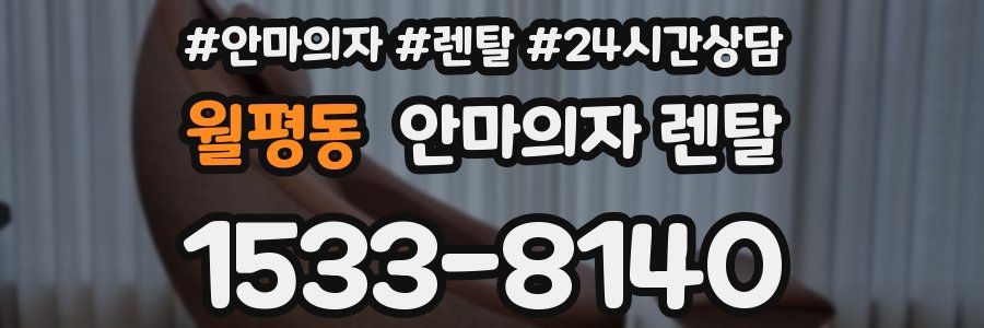 월평동 안마의자 렌탈
