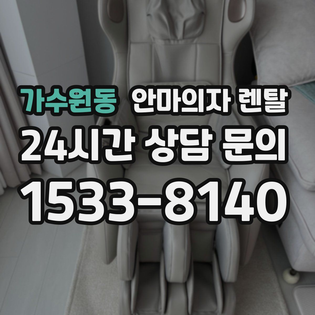 가수원동 안마의자 렌탈