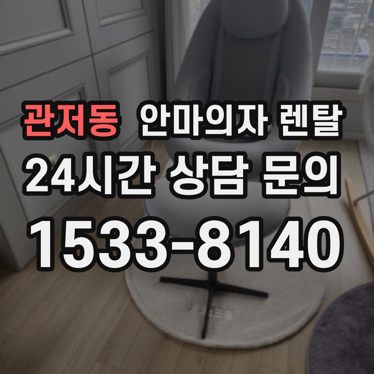 관저동 안마의자 렌탈