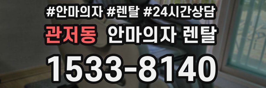 관저동 안마의자 렌탈