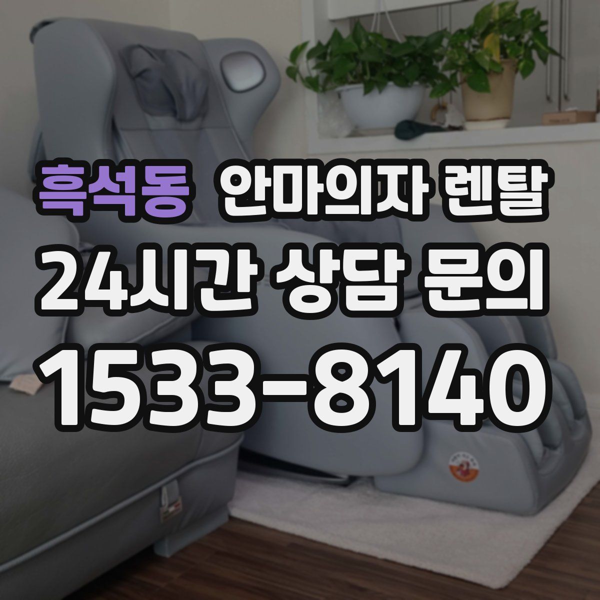 흑석동 안마의자 렌탈