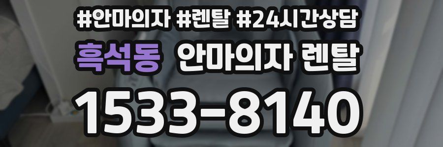흑석동 안마의자 렌탈