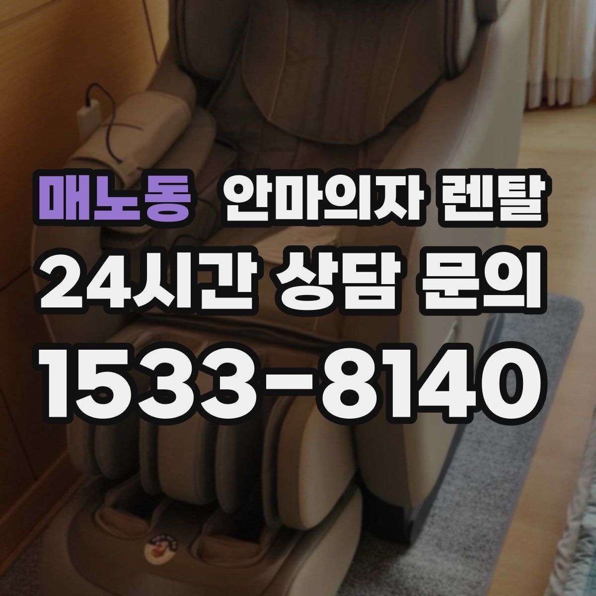 매노동 안마의자 렌탈