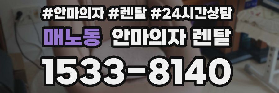 매노동 안마의자 렌탈