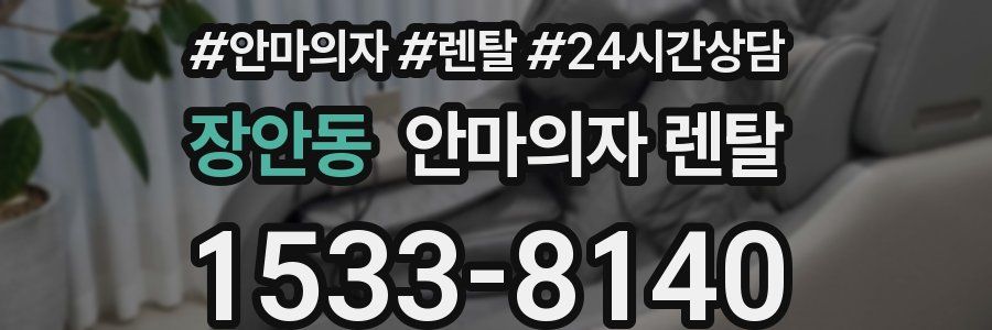 장안동 안마의자 렌탈