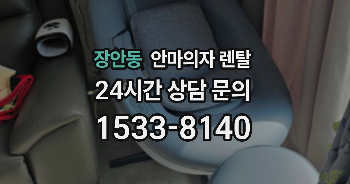 장안동 안마의자 렌탈