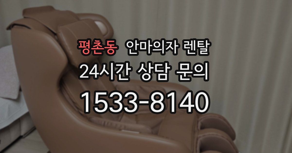 평촌동 안마의자 렌탈
