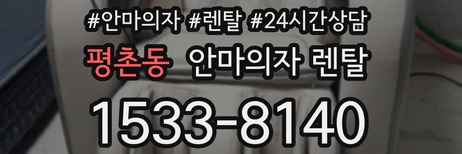 평촌동 안마의자 렌탈