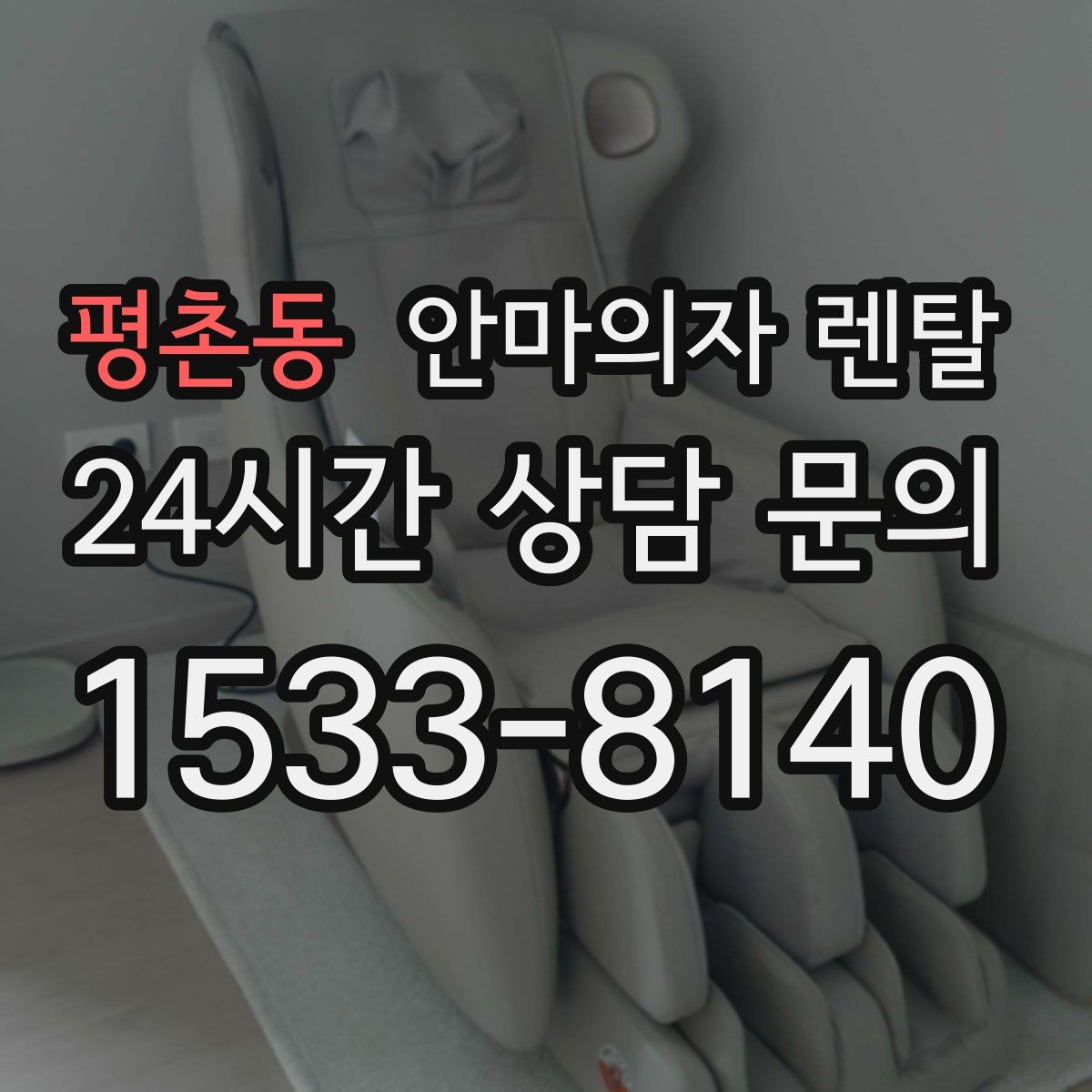 평촌동 안마의자 렌탈
