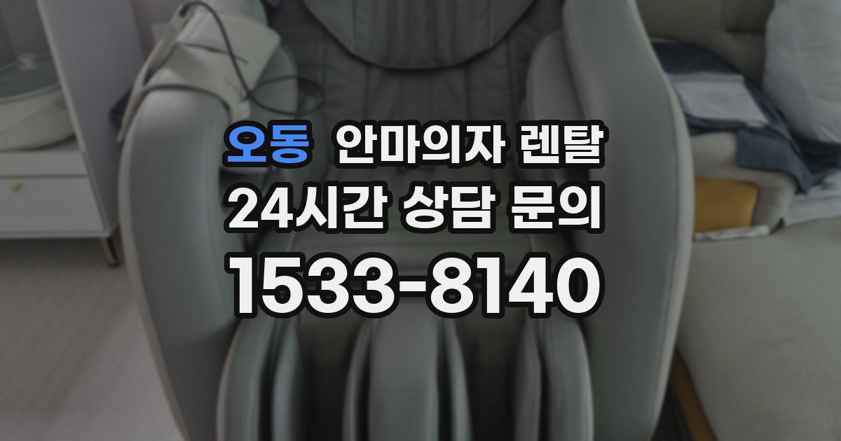 오동 안마의자 렌탈