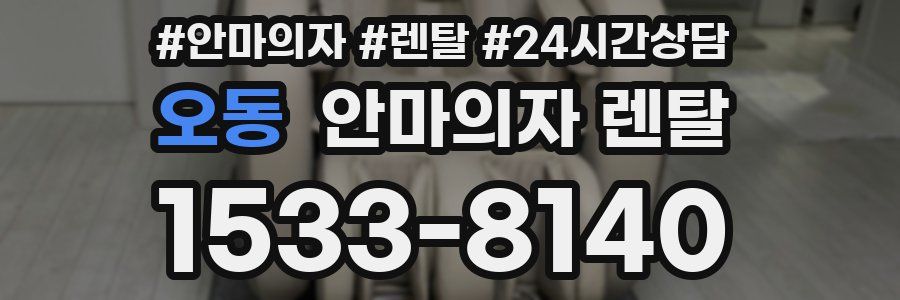 오동 안마의자 렌탈