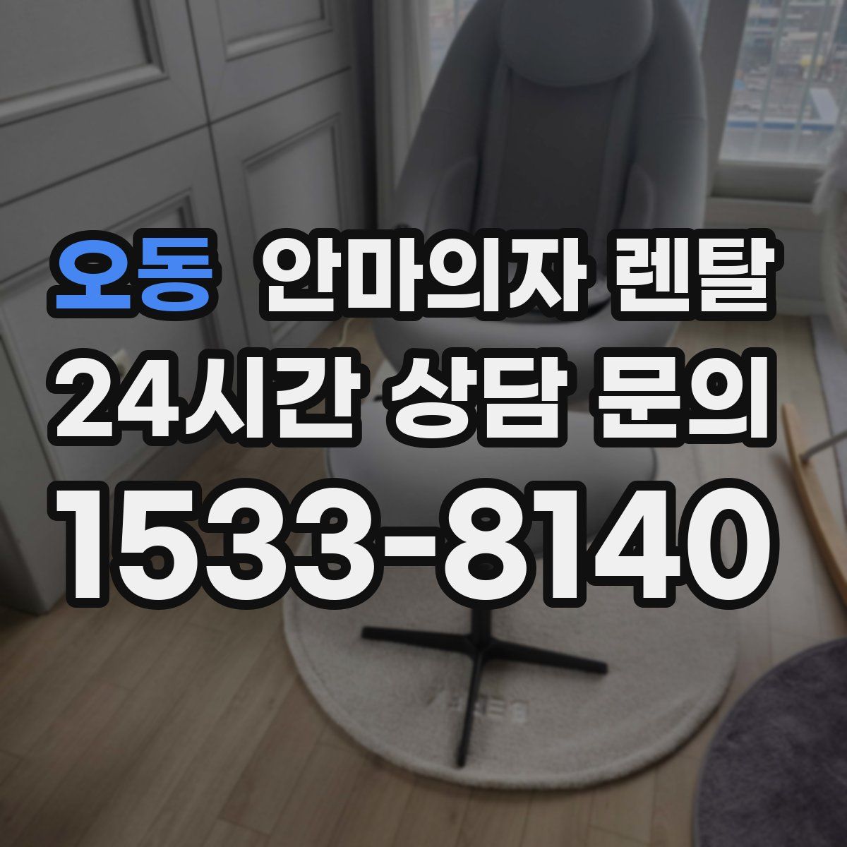 오동 안마의자 렌탈