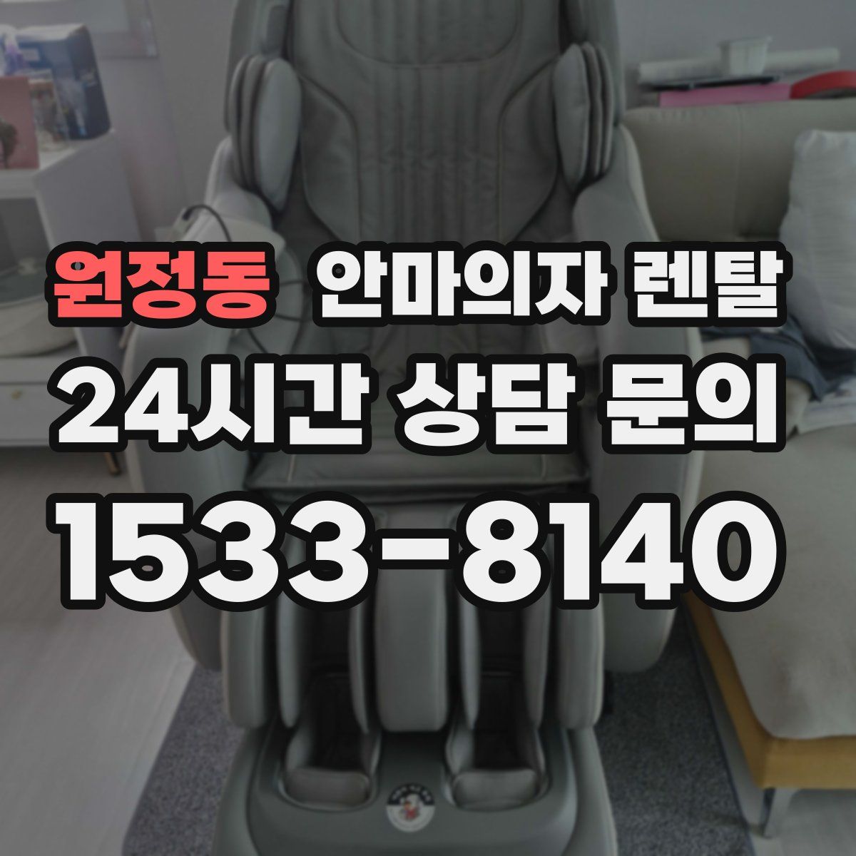 원정동 안마의자 렌탈