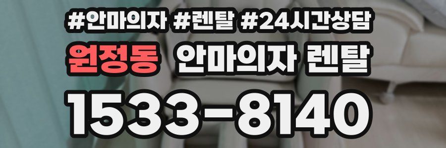 원정동 안마의자 렌탈