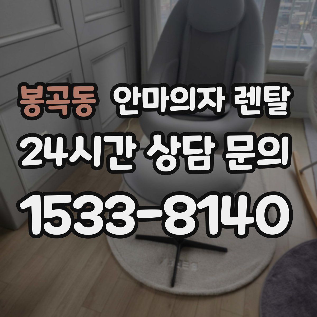 봉곡동 안마의자 렌탈