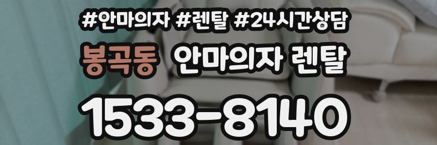 봉곡동 안마의자 렌탈