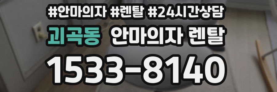 괴곡동 안마의자 렌탈