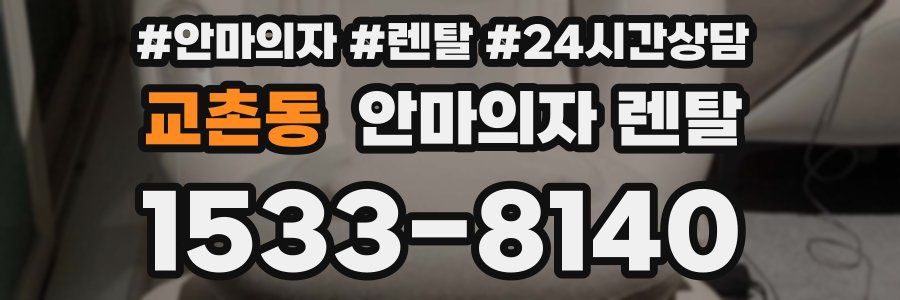 교촌동 안마의자 렌탈