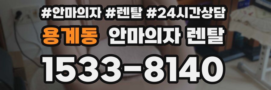용계동 안마의자 렌탈