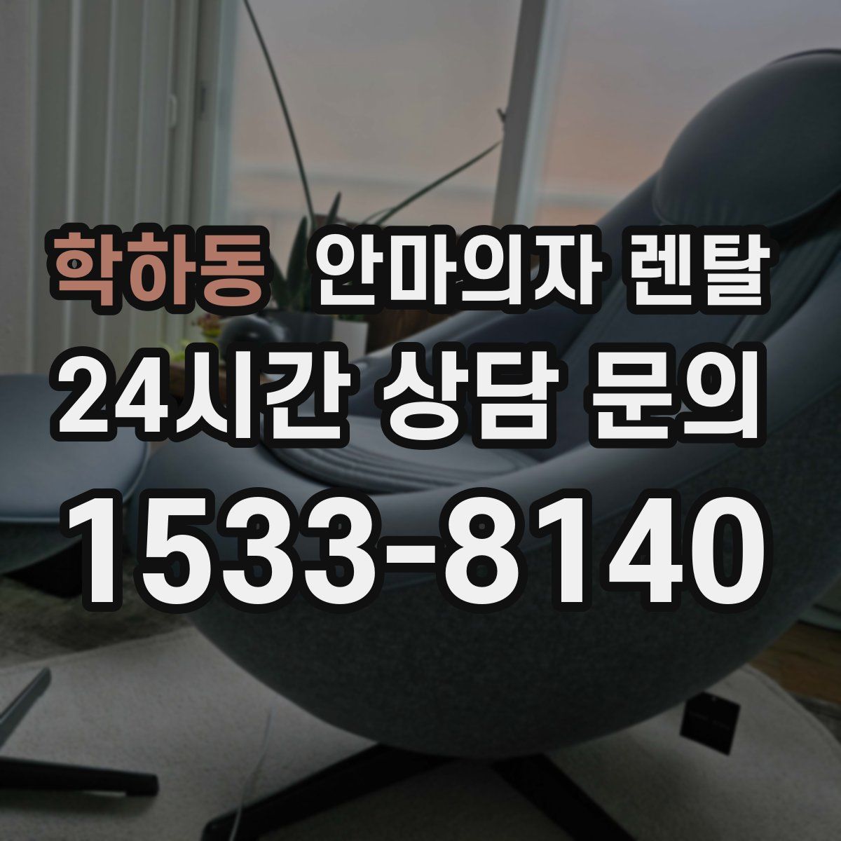 학하동 안마의자 렌탈