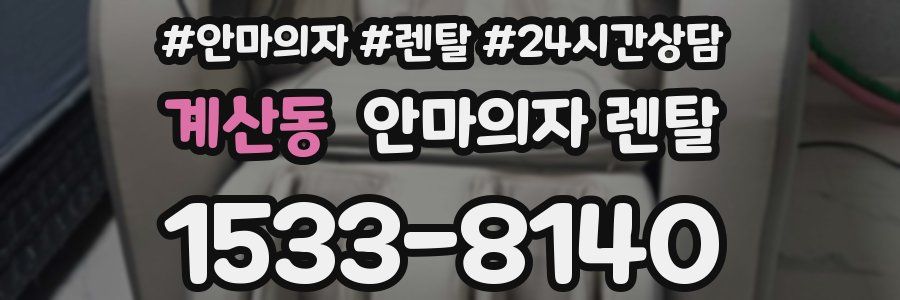 계산동 안마의자 렌탈