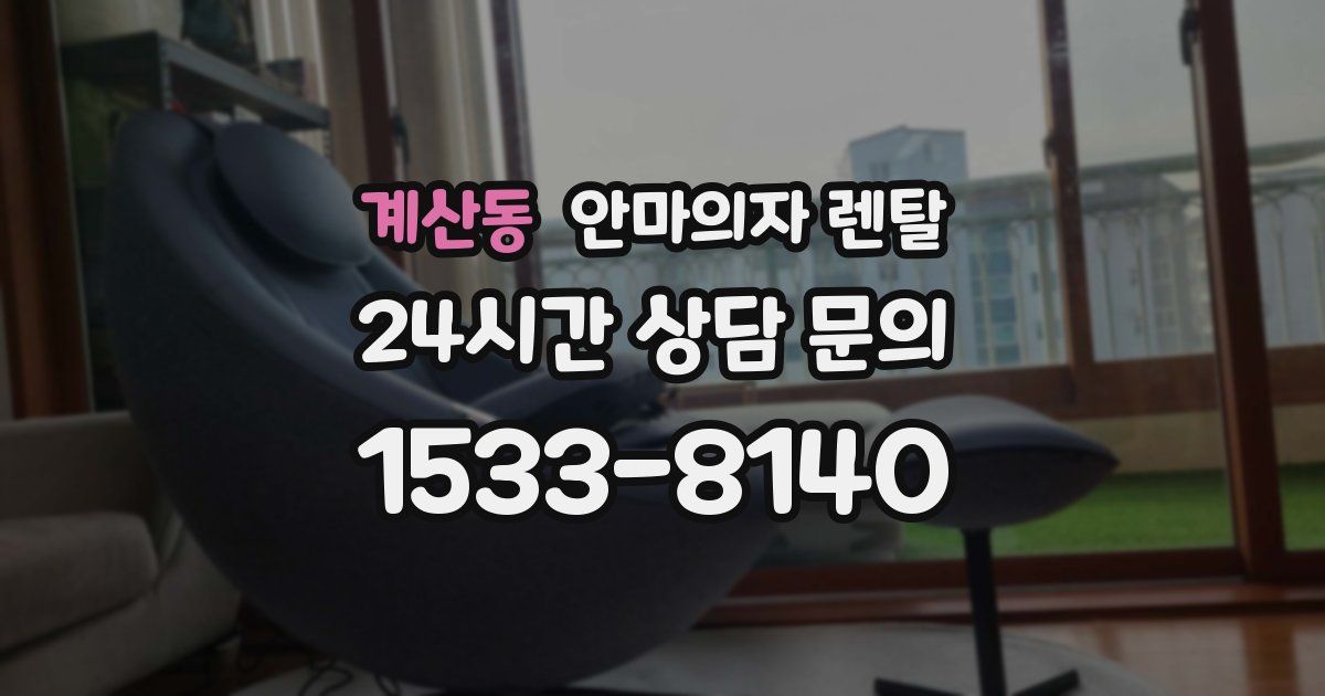 계산동 안마의자 렌탈