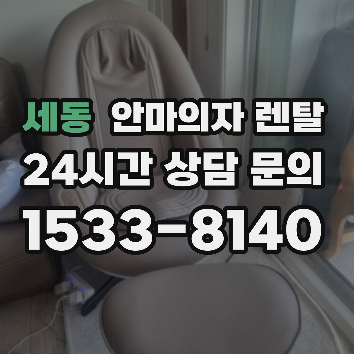 세동 안마의자 렌탈