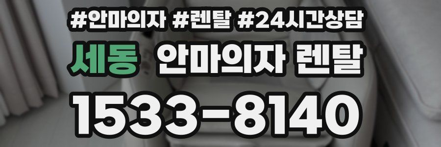 세동 안마의자 렌탈