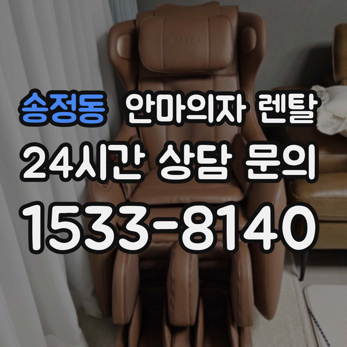송정동 안마의자 렌탈
