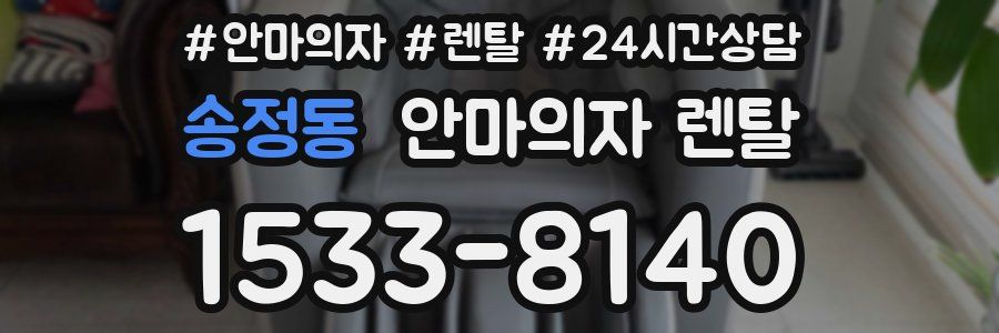 송정동 안마의자 렌탈