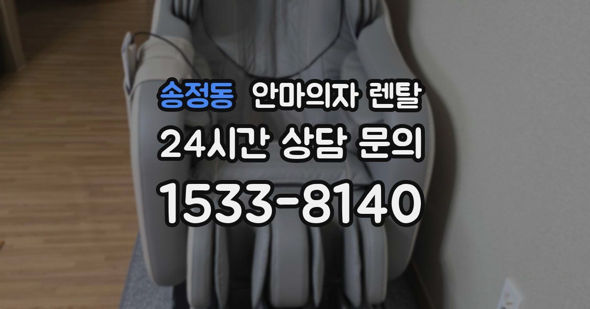 송정동 안마의자 렌탈