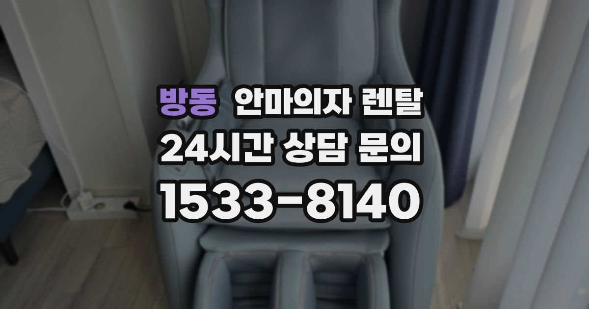 방동 안마의자 렌탈