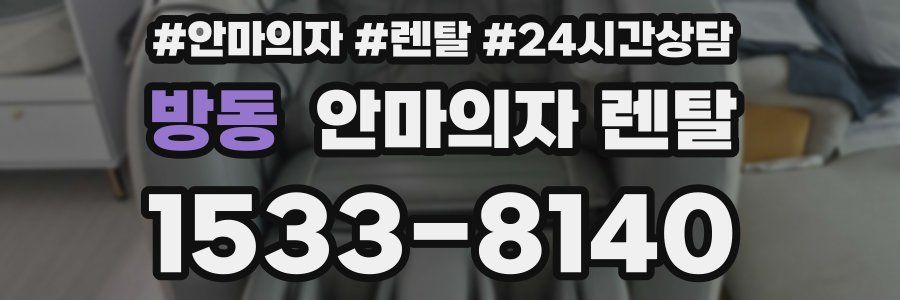 방동 안마의자 렌탈