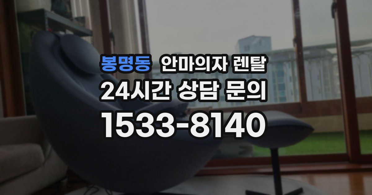 봉명동 안마의자 렌탈