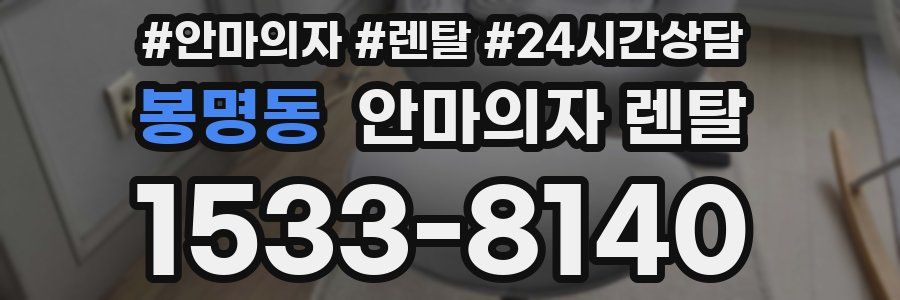 봉명동 안마의자 렌탈