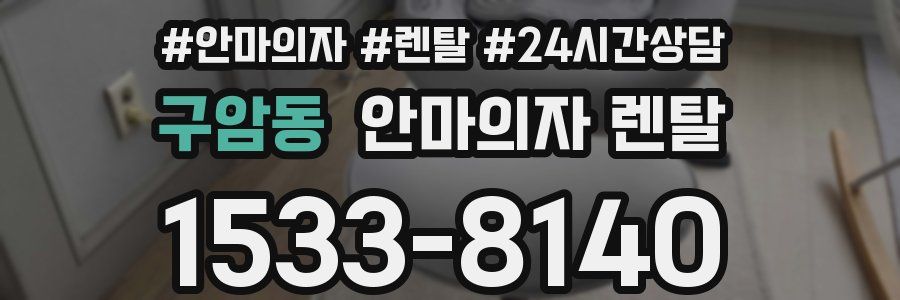 구암동 안마의자 렌탈