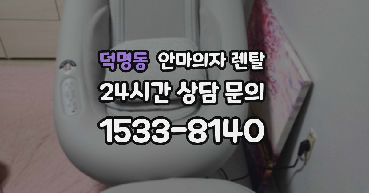 덕명동 안마의자 렌탈