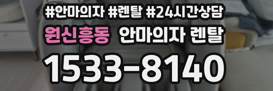 원신흥동 안마의자 렌탈
