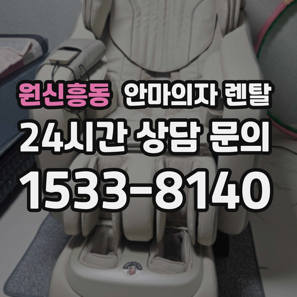 원신흥동 안마의자 렌탈