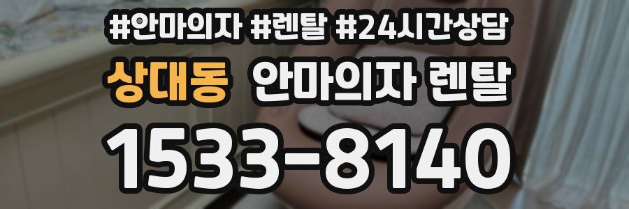 상대동 안마의자 렌탈