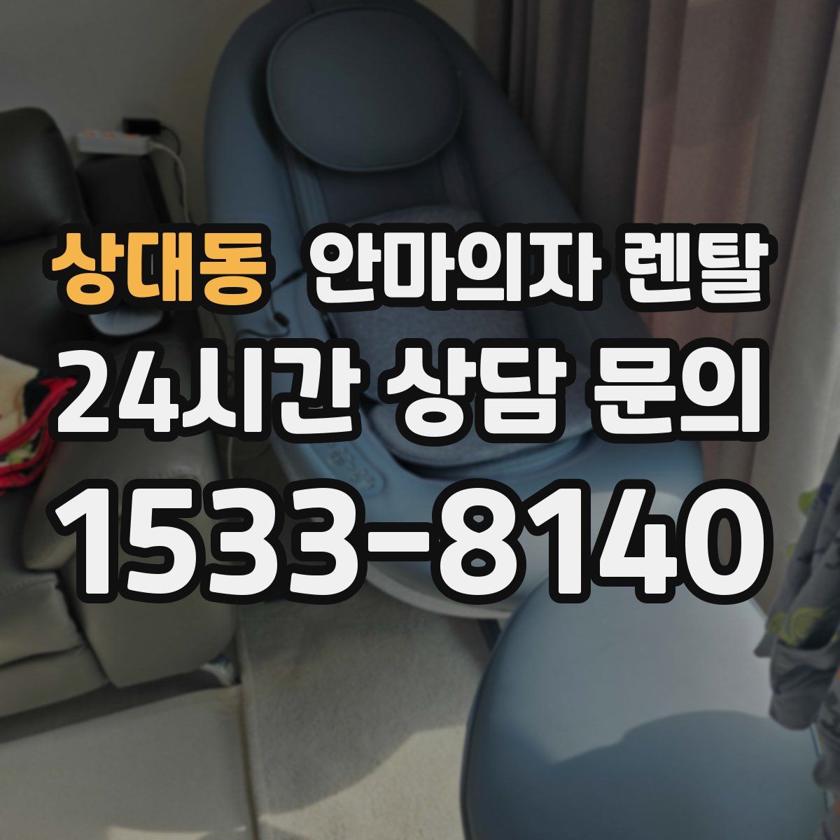 상대동 안마의자 렌탈
