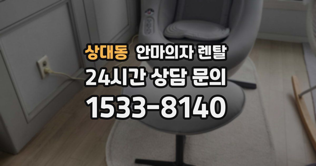 상대동 안마의자 렌탈