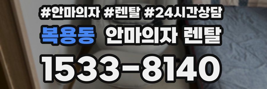 복용동 안마의자 렌탈