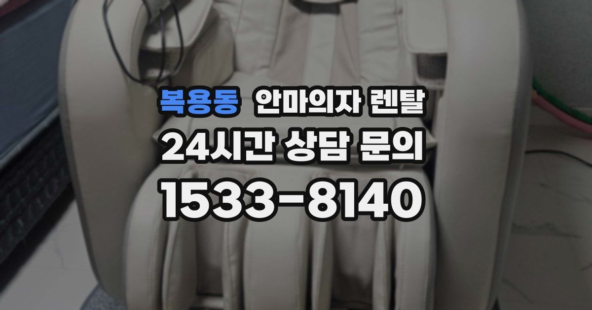 복용동 안마의자 렌탈